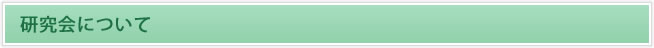 研究会について