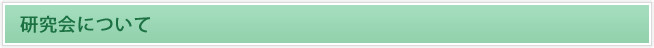 研究会について
