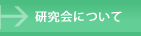 研究会について