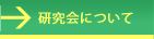 研究会について