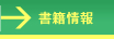 書籍情報