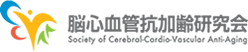 脳心血管抗加齢研究会