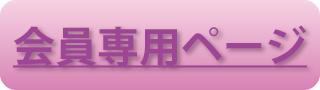会員専用ページ