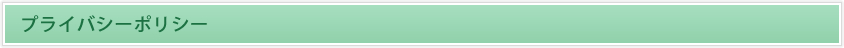 プライバシーポリシー