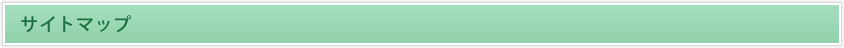 サイトマップ